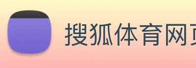 搜狐体育网页版 logo